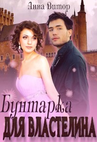 Бунтарка для властелина (СИ) - Витор Анна - Читать 📖 Читать онлайн 👀 Читаемые книги читать онлайн бесплатно 🔥 booksread-online.com