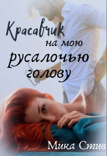 Красавчик на мою русалочью голову (СИ) - Стив Мика - Читать Читать онлайн Читаемые книги читать онлайн бесплатно booksread-online.com
