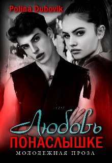 Любовь понаслышке (СИ) - Dubovik Polina - Читать Читать онлайн Читаемые книги читать онлайн бесплатно booksread-online.com