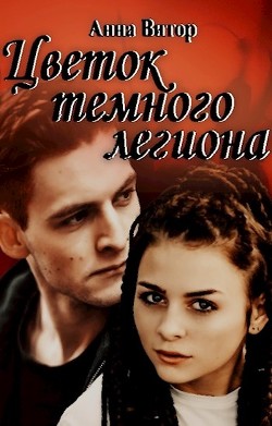 Цветок темного легиона (СИ) - Витор Анна - Читать 📖 Читать онлайн 👀 Читаемые книги читать онлайн бесплатно 🔥 booksread-online.com