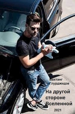 На другой стороне Вселенной (СИ) - Глурджидзе Вахтанг "Вахо Глу" - Читать | Читать онлайн | Читаемые книги читать онлайн бесплатно | booksread-online.com