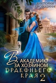 В академию за хозяином Драконьего Края. Кто потерял невесту? (СИ) - Свободина Виктория - Читать 📖 Читать онлайн 👀 Читаемые книги читать онлайн бесплатно 🔥 booksread-online.com