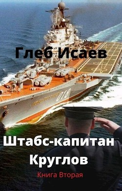 Штабс-капитан Круглов. Книга вторая [СИ] - Исаев Глеб Егорович - Читать 📖 Читать онлайн 👀 Читаемые книги читать онлайн бесплатно 🔥 booksread-online.com