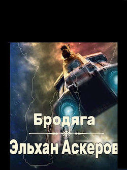 Бродяга (СИ) - Аскеров Эльхан - Читать | Читать онлайн | Читаемые книги читать онлайн бесплатно | booksread-online.com