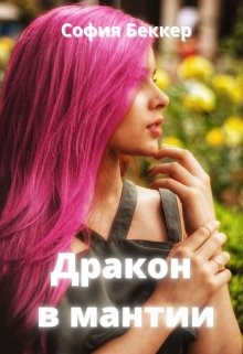 Дракон в мантии (СИ) - Беккер София - Читать 📖 Читать онлайн 👀 Читаемые книги читать онлайн бесплатно 🔥 booksread-online.com