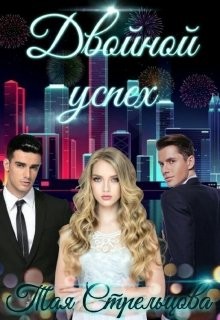 Двойной успех (СИ) - Стрельцова Тая - Читать 📖 Читать онлайн 👀 Читаемые книги читать онлайн бесплатно 🔥 booksread-online.com