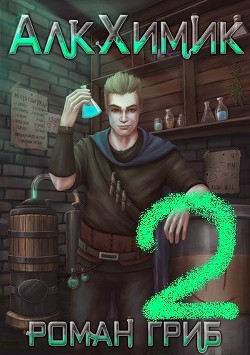 АлкХимик 2 (СИ) - Гриб Роман - Читать 📖 Читать онлайн 👀 Читаемые книги читать онлайн бесплатно 🔥 booksread-online.com