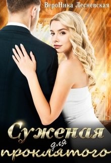 Суженая для проклятого (СИ) - Лесневская Вероника - Читать 📖 Читать онлайн 👀 Читаемые книги читать онлайн бесплатно 🔥 booksread-online.com