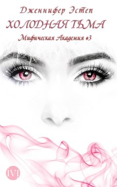 Дженнифер Эстеп - Холодная тьма - Читать 📖 Читать онлайн 👀 Читаемые книги читать онлайн бесплатно 🔥 booksread-online.com