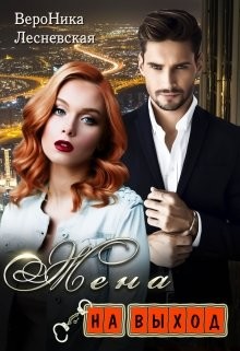 Жена на выход (СИ) - Лесневская Вероника - Читать 📖 Читать онлайн 👀 Читаемые книги читать онлайн бесплатно 🔥 booksread-online.com