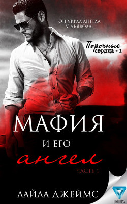 Мафия и его ангел (ЛП) - Джеймс Лайла - Читать 📖 Читать онлайн 👀 Читаемые книги читать онлайн бесплатно booksread-online.com