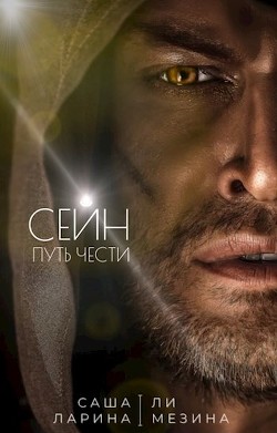Сейн. Путь чести (СИ) - Мезина Ли - Читать 📖 Читать онлайн 👀 Читаемые книги читать онлайн бесплатно 🔥 booksread-online.com