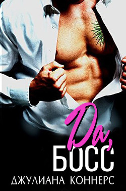 Да, босс! (ЛП) - Джулиана Коннерс - Читать Читать онлайн Читаемые книги читать онлайн бесплатно booksread-online.com