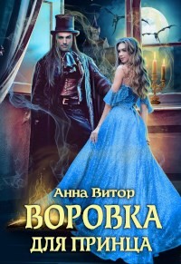 Воровка для принца (СИ) - Витор Анна - Читать 📖 Читать онлайн 👀 Читаемые книги читать онлайн бесплатно 🔥 booksread-online.com