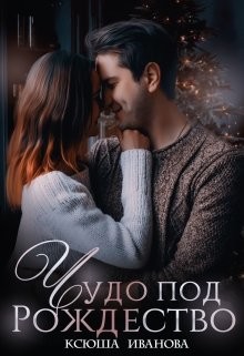 Чудо под Рождество (СИ) - Иванова Ксюша - Читать | Читать онлайн | Читаемые книги читать онлайн бесплатно | booksread-online.com
