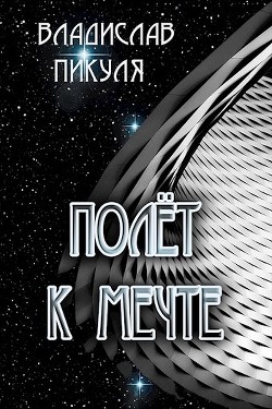 Полёт к мечте (СИ) - Пикуля Владислав - Читать 📖 Читать онлайн 👀 Читаемые книги читать онлайн бесплатно 🔥 booksread-online.com
