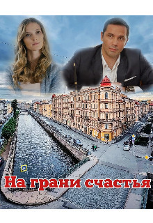 На грани счастья (СИ) - "Miss Spring" - Читать 📖 Читать онлайн 👀 Читаемые книги читать онлайн бесплатно 🔥 booksread-online.com