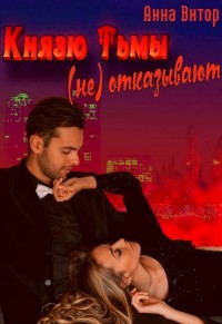 Князю Тьмы (не) отказывают (СИ) - Витор Анна - Читать 📖 Читать онлайн 👀 Читаемые книги читать онлайн бесплатно 🔥 booksread-online.com