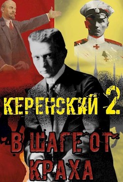 Керенский. В шаге от краха (СИ) - Птица Алексей - Читать 📖 Читать онлайн 👀 Читаемые книги читать онлайн бесплатно 🔥 booksread-online.com