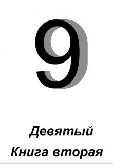 Девятый. Книга 2 (СИ) - Зайцев Алексей - Читать 📖 Читать онлайн 👀 Читаемые книги читать онлайн бесплатно 🔥 booksread-online.com