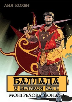 Баллада о Великом Маге (СИ) - Кохен Лия - Читать Читать онлайн Читаемые книги читать онлайн бесплатно booksread-online.com