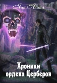 Хроники Ордена Церберов (СИ) - Ясная Яна - Читать 📖 Читать онлайн 👀 Читаемые книги читать онлайн бесплатно 🔥 booksread-online.com