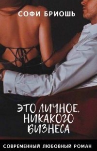 Это личное, никакого бизнеса (СИ) - Бриошь Софи - Читать Читать онлайн Читаемые книги читать онлайн бесплатно booksread-online.com