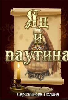 Яд и паутина (СИ) - Сербжинова Полина - Читать | Читать онлайн | Читаемые книги читать онлайн бесплатно | booksread-online.com