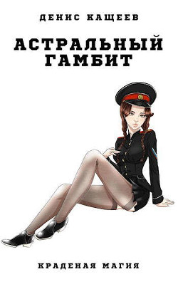Астральный гамбит (СИ) - Кащеев Денис Георгиевич - Читать | Читать онлайн | Читаемые книги читать онлайн бесплатно | booksread-online.com