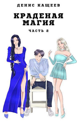Краденая магия. Часть 2 (СИ) - Кащеев Денис Георгиевич - Читать 📖 Читать онлайн 👀 Читаемые книги читать онлайн бесплатно 🔥 booksread-online.com