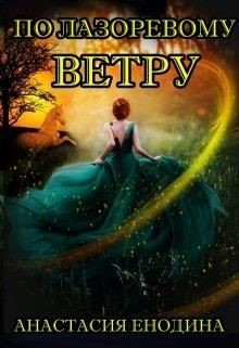 По лазоревому ветру (СИ) - Енодина Анастасия - Читать 📖 Читать онлайн 👀 Читаемые книги читать онлайн бесплатно 🔥 booksread-online.com