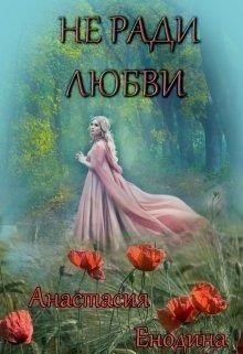 Не ради любви + Бонус. Сизый Город (СИ) - Енодина Анастасия - Читать 📖 Читать онлайн 👀 Читаемые книги читать онлайн бесплатно 🔥 booksread-online.com