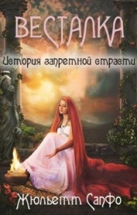 Весталка. История запретной страсти (СИ) - Жюльетт Сапфо - Читать | Читать онлайн | Читаемые книги читать онлайн бесплатно | booksread-online.com