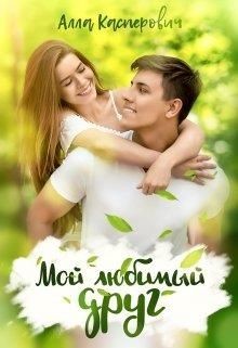 Мой любимый друг (СИ) - Касперович Алла Леонидовна - Читать 📖 Читать онлайн 👀 Читаемые книги читать онлайн бесплатно 🔥 booksread-online.com