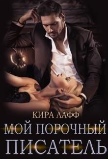Мой порочный писатель (СИ) - Лафф Кира - Читать 📖 Читать онлайн 👀 Читаемые книги читать онлайн бесплатно 🔥 booksread-online.com