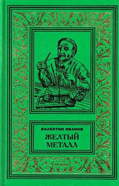 Валентин Иванов - Желтый металл. Девять этюдов - Читать 📖 Читать онлайн 👀 Читаемые книги читать онлайн бесплатно 🔥 booksread-online.com