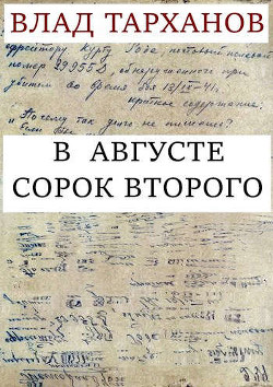 В августе сорок второго (СИ) - Тарханов Влад - Читать 📖 Читать онлайн 👀 Читаемые книги читать онлайн бесплатно 🔥 booksread-online.com