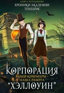 Корпорация Хэллоуин. Ваши кошмары - наша работа (СИ) - Чернышова Алиса - Читать 📖 Читать онлайн 👀 Читаемые книги читать онлайн бесплатно 🔥 booksread-online.com