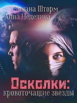 Осколки-кровоточащие звезды (СИ) - Шторм Милана - Читать Читать онлайн Читаемые книги читать онлайн бесплатно booksread-online.com