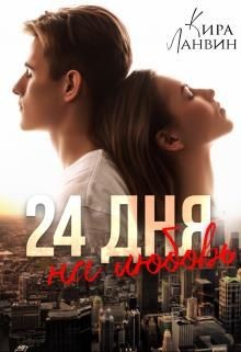 24 дня на любовь (СИ) - Ланвин Кира - Читать | Читать онлайн | Читаемые книги читать онлайн бесплатно | booksread-online.com