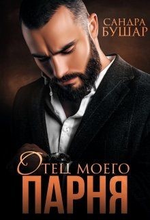 Отец моего парня (СИ) - Бушар Сандра - Читать | Читать онлайн | Читаемые книги читать онлайн бесплатно | booksread-online.com