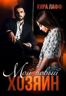 Мой новый хозяин (СИ) - Лафф Кира - Читать 📖 Читать онлайн 👀 Читаемые книги читать онлайн бесплатно 🔥 booksread-online.com
