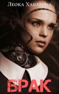 Брак (СИ) - Хабарова Леока - Читать 📖 Читать онлайн 👀 Читаемые книги читать онлайн бесплатно 🔥 booksread-online.com