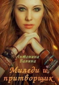 Миледи и притворщик (СИ) - Ванина Антонина - Читать | Читать онлайн | Читаемые книги читать онлайн бесплатно | booksread-online.com