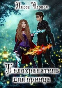 Телохранитель для Принца (СИ) - Черная Лисса - Читать Читать онлайн Читаемые книги читать онлайн бесплатно booksread-online.com