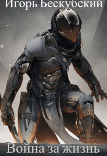 Война за жизнь (СИ) - Бескубский Игорь - Читать Читать онлайн Читаемые книги читать онлайн бесплатно booksread-online.com