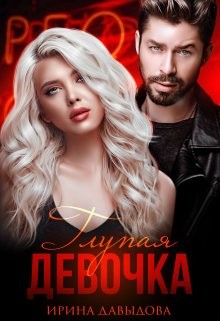 Глупая девочка (СИ) - Давыдова Ирина - Читать 📖 Читать онлайн 👀 Читаемые книги читать онлайн бесплатно 🔥 booksread-online.com