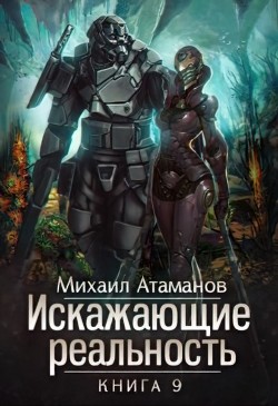 ИР 9 (СИ) - Атаманов Михаил Александрович - Читать 📖 Читать онлайн 👀 Читаемые книги читать онлайн бесплатно 🔥 booksread-online.com