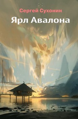 Ярл Авалона (СИ) - Кисличкин Михаил - Читать 📖 Читать онлайн 👀 Читаемые книги читать онлайн бесплатно 🔥 booksread-online.com