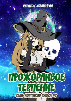 Прожорливое терпение (СИ) - Мамбурин Харитон Байконурович - Читать | Читать онлайн | Читаемые книги читать онлайн бесплатно | booksread-online.com